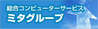 総合コンピュータサービス　ミタグループ